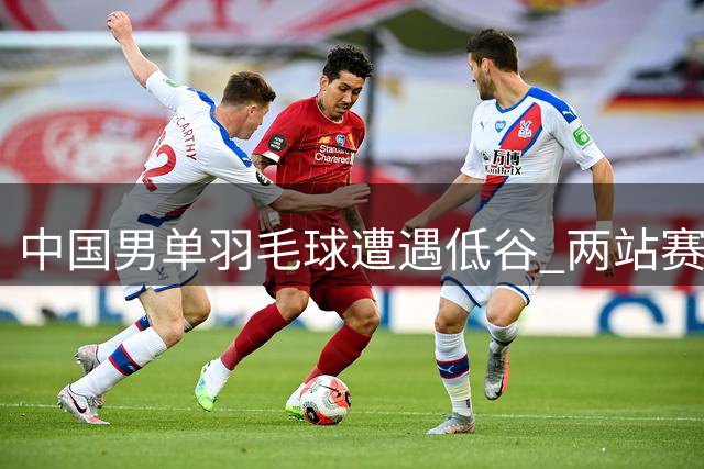 中国男单羽毛球遭遇低谷 两站赛事仅一人进八强
